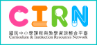 CIRN課程與教學資源整合平台