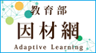 教育部因材網
