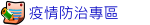疫情防治專區