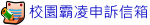 校園霸凌申訴信箱