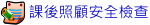 五林課後照顧安全檢查專區