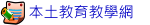 本土教育教學網