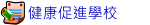 健康促進