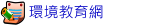 環境教育