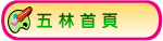 五林首頁