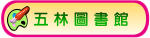 五林圖書館