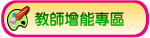 教師增能專區