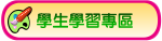 學生學習專區