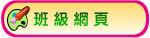 班級網頁