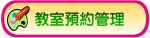 教師預約管理