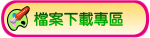 檔案下載專區