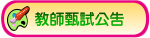 教師甄試公告