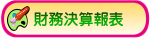 財務決算報表