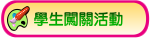 學生闖關活動
