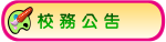 校務公告