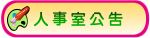 人事室公告