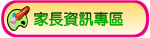家長資訊專區