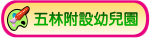 五林附設幼兒園