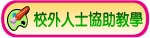 校外人士協助教學活動專區