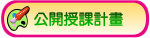 公開授課計畫