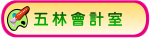 五林國小會計室