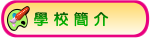 學校簡介