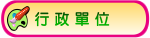 行政單位