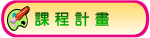 課程計畫