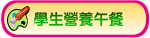 學生營養午餐