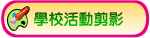 學校活動剪影