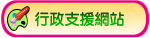 行政支援網站