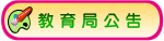 教育局公告