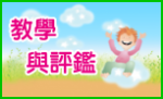 評鑑與教學