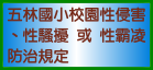 五林國小校園性侵害、性騷擾