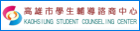 高雄市學生輔導諮詢中心