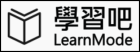 LearnMode學習吧
