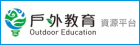 戶外教育資源平台