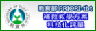 教育部補救教學方案科技化評量