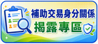 補助交易身分關係揭露專區