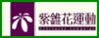 紫錐花運動