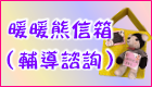 暖暖熊信箱