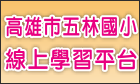 五林國小線上學習平台